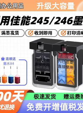 适用佳能PG245 CL246墨盒MG2920 2420 2922 2520 2522 3022 MX492