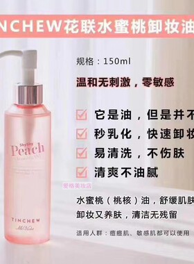 韩国水蜜桃温和敏感清爽卸妆油