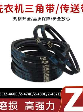适配美的小天鹅洗衣机皮带Z-445E/460E/480E/487E三角带配件大全