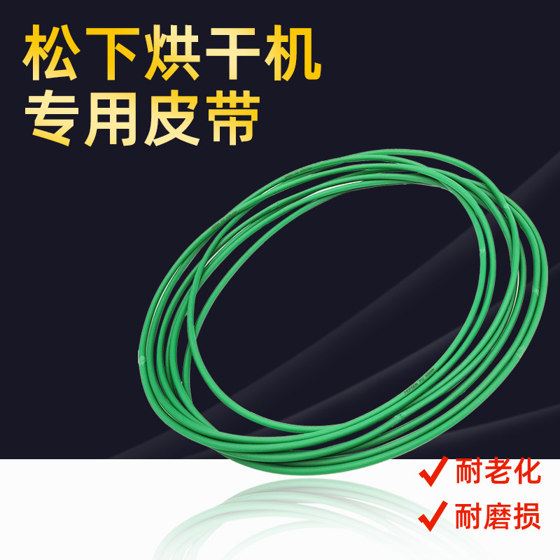 适用松下烘干机皮带NH-2010TU NH35-31T NH45-19T干衣机绿色皮带
