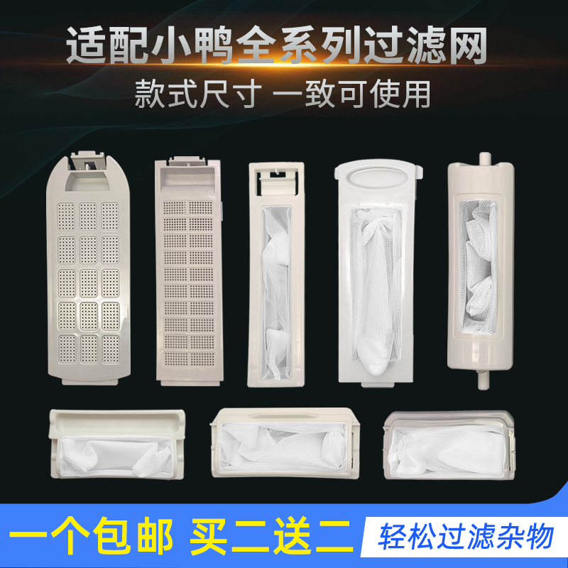 适配小鸭半自动洗衣机过滤网配件