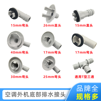 空调外机排水接头出水口排水嘴