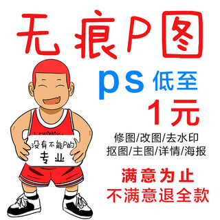 专业p图片处理ps修图专业批图pdf无痕改文数字淘宝做抠图证件照