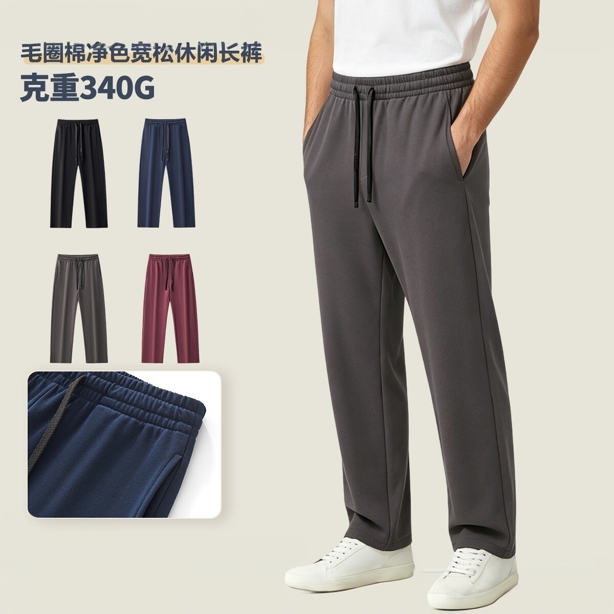340g毛圈棉卫裤男款2026秋季直筒长裤宽松抽绳纯色百塔休闲运动裤