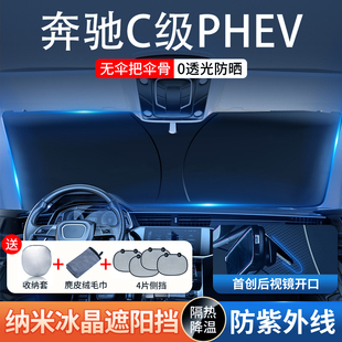 奔驰C级PHEV汽车遮阳伞专用隔热防晒前挡风玻璃遮光板遮阳帘罩