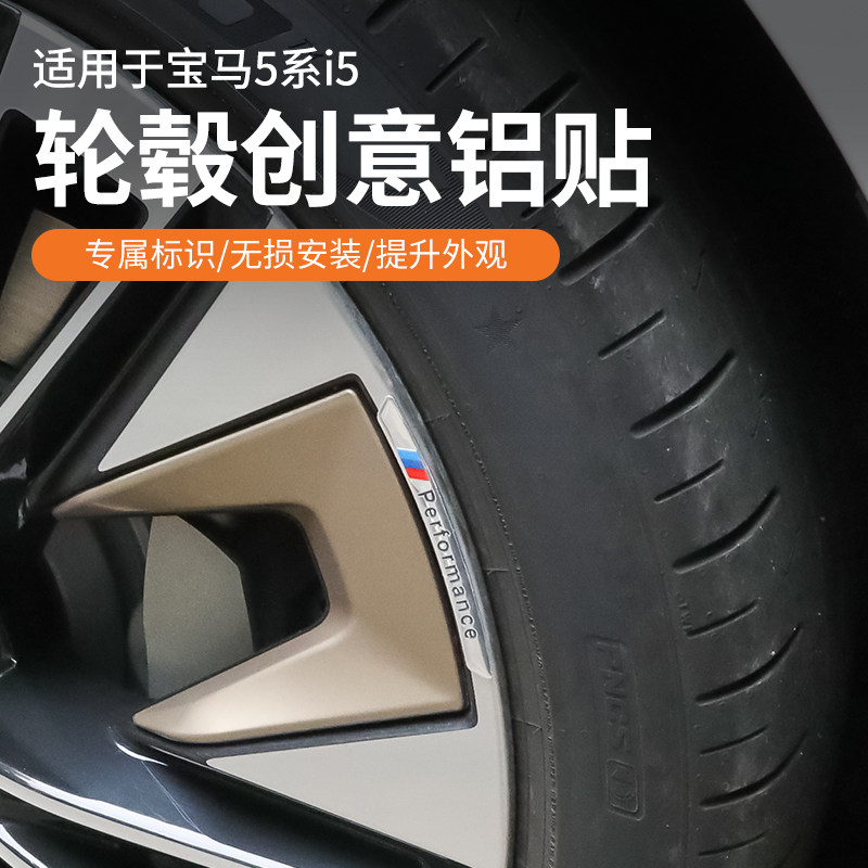24款宝马新5系i5轮毂保护装饰贴