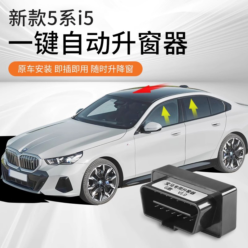 24款宝马新5系i5自动升窗器OBD