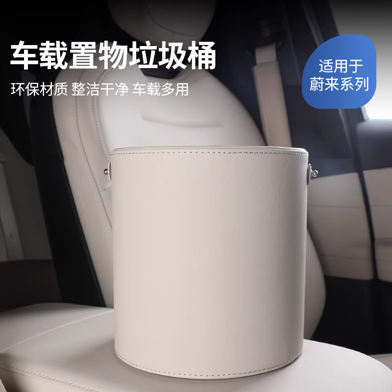 适用蔚来ET57ES7ES6EC6ES8原车色车载垃圾桶