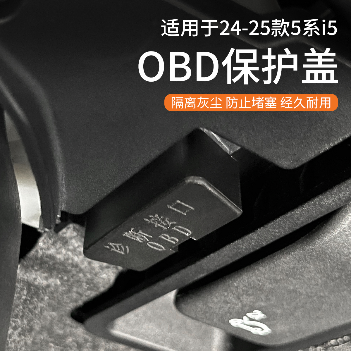 25款宝马新5系i5电脑诊断接口OBD保护盖防水防尘罩汽车内用品配件
