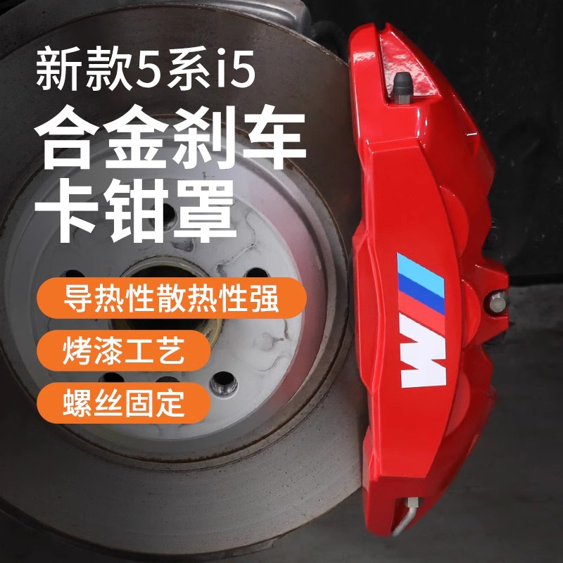24款宝马新5系i5改装刹车卡钳罩