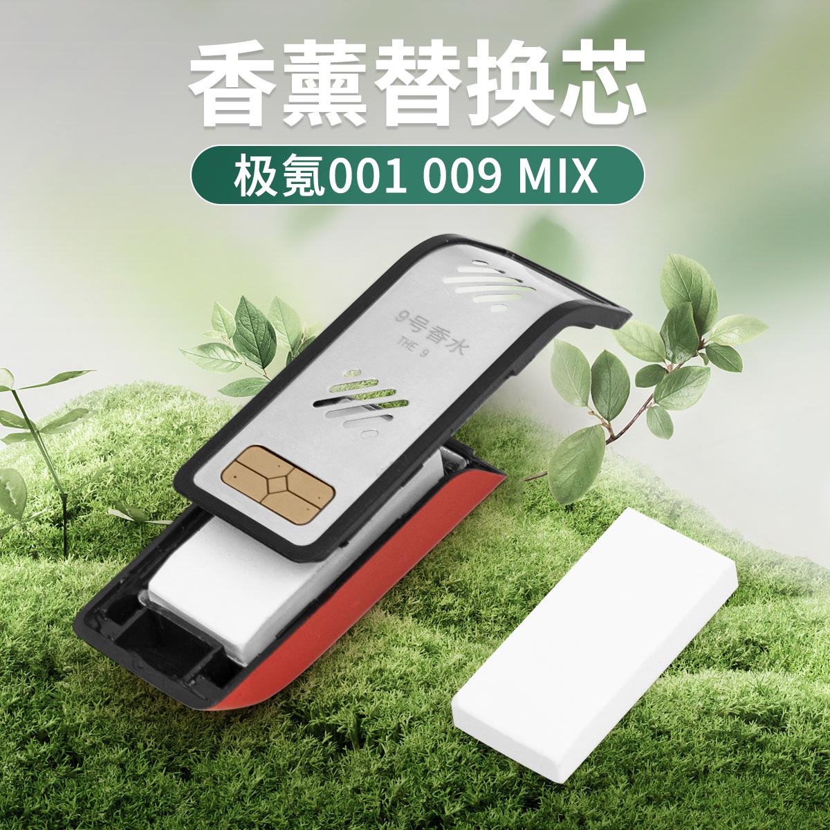 极氪009/001/MIX香氛替换芯香薰