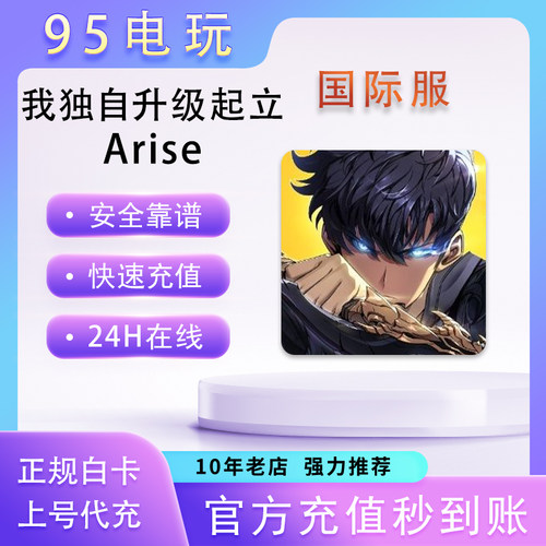 我独自升级起立 Arise崛起国际服代充魔晶石钻石月卡订阅储值氪金