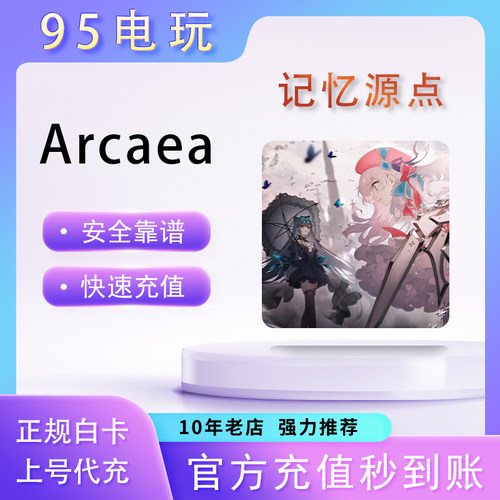 Arcaea代充 手游音游充值510/1020记忆源点氪金正规白卡倒扣包赔