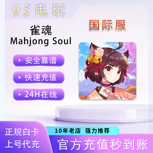 雀魂MahjongSoul国际服代充