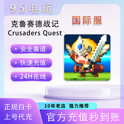 克鲁赛德战记国际服代充限时礼包