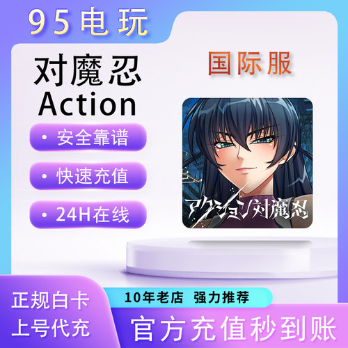 对魔忍国际服代充折扣限定礼包