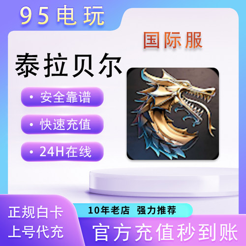 泰拉贝尔国际服成长基金648代充