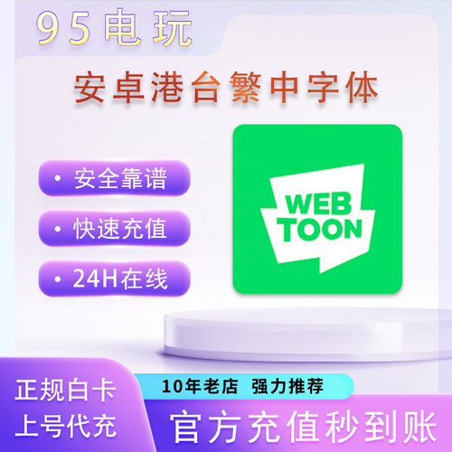 webtoon代幣漫画11/17/95/175/360/1660代币 中文繁体 港台服代充