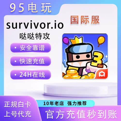 哒哒特攻survivor.io国际服