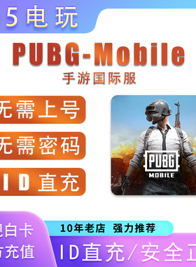 刺激战场国际服 PUBG 60 325 660 1800 3850 8100 UC代充 ID充值