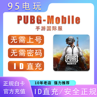 刺激战场国际服 PUBG 60 325 660 1800 3850 8100 UC代充 ID充值