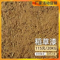 稻草漆生态黄土泥漆室内稻草墙面漆稻草泥艺术涂料夯土外墙稻草漆