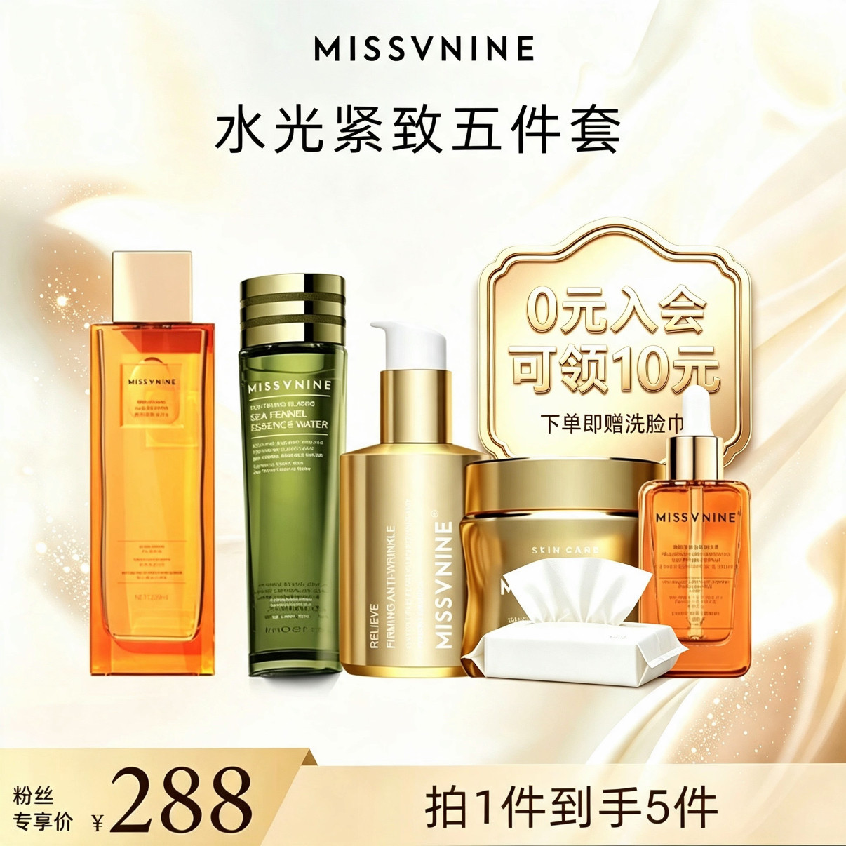 MISSVNINE 水光紧致五面部护理套装