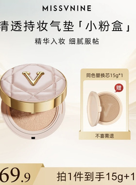 MISSVNINE清透持妆气垫霜小粉盒+替换装