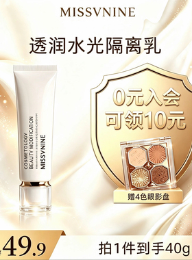 MISSVNINE透润水光隔离乳保湿美容修饰