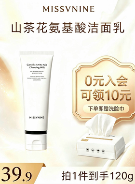 MISSVNINE 山茶花氨基酸洁面乳新升级洗面奶120g