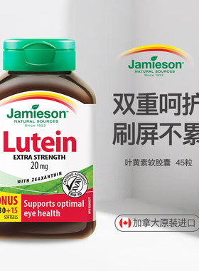 加拿大Jamieson健美生叶黄素胶囊20mg45粒学生党上班族成人中老年