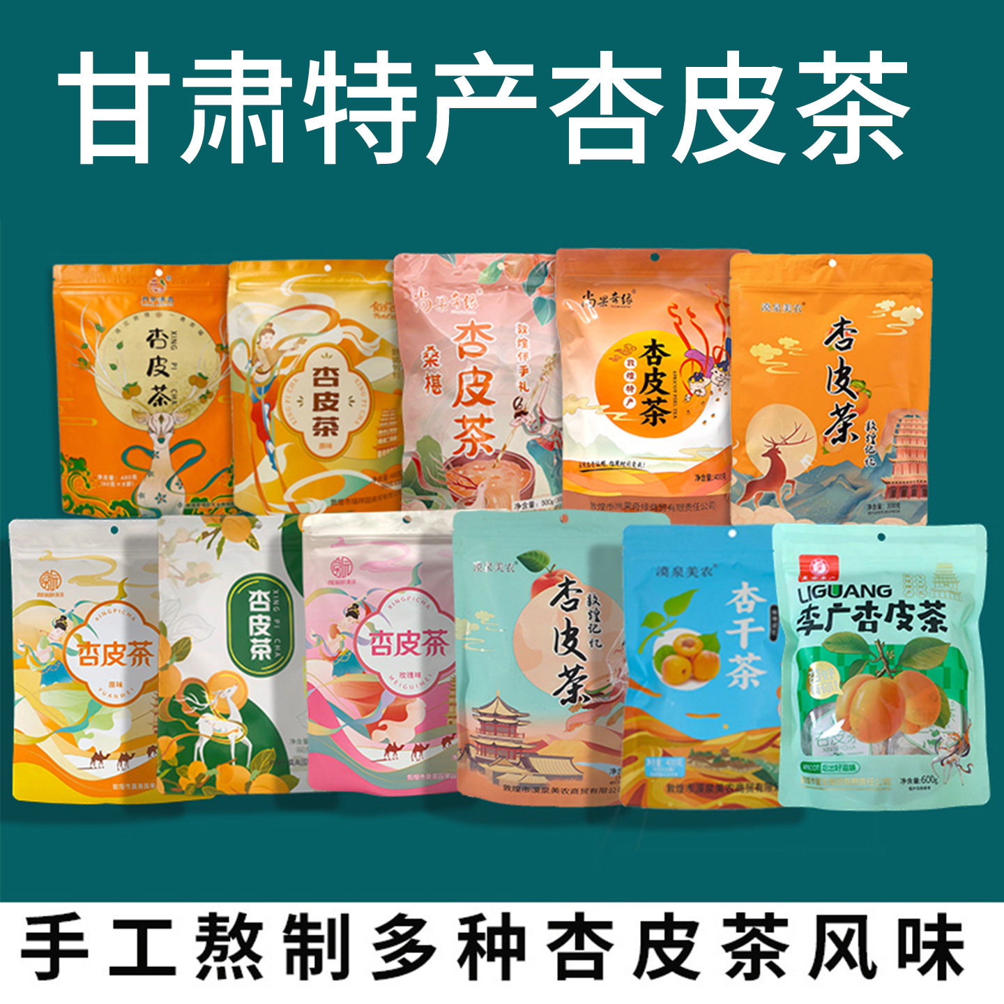 甘肃特产敦煌杏皮茶杏皮水原料包李广杏干果茶汤料配料多款可选