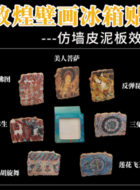 敦煌仿墙皮树脂冰箱贴文创磁贴莫高窟壁画飞天九色鹿旅游纪念礼物