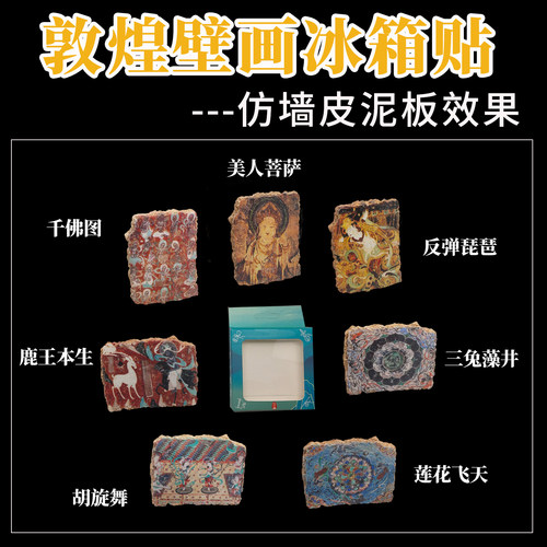 敦煌壁画仿泥板树脂冰箱贴伴手礼