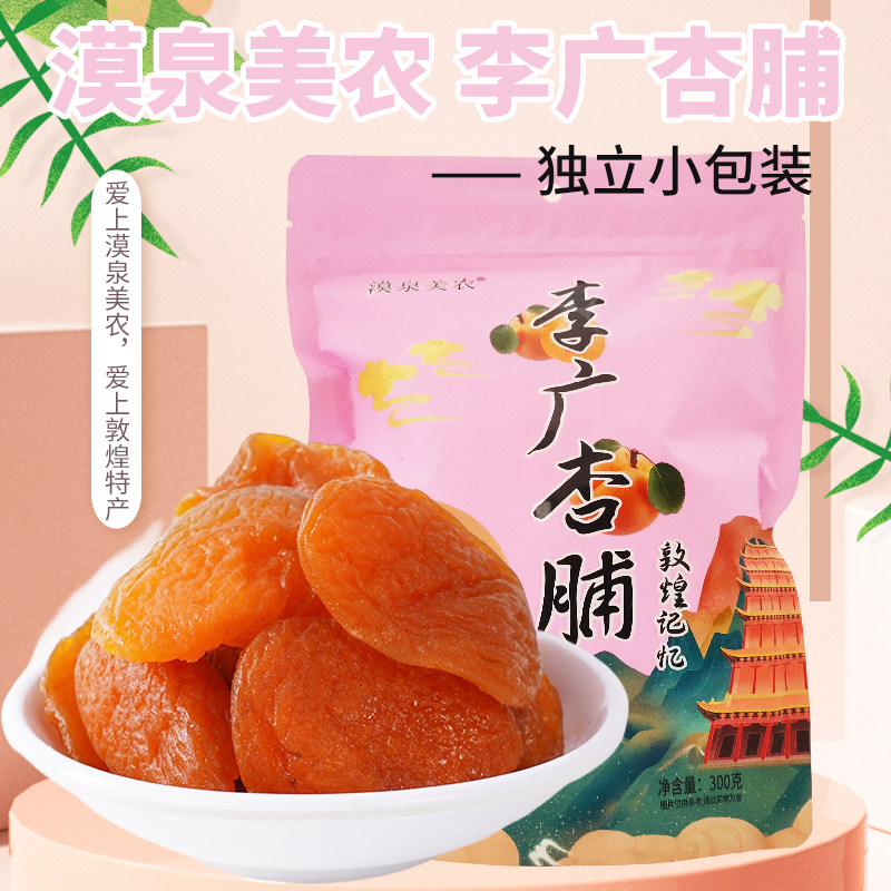 敦煌漠泉美农李广杏脯300g果脯蜜饯独立小包杏干杏肉办公休闲零食