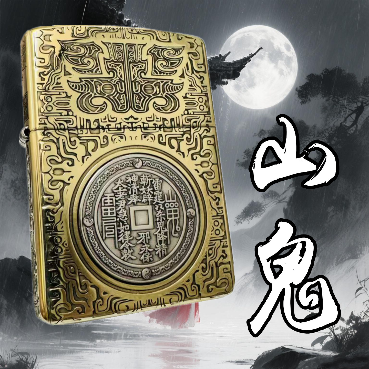 正品ZIPPO防风煤油打火机纯铜盔甲精雕山鬼花钱男士收藏节日送礼