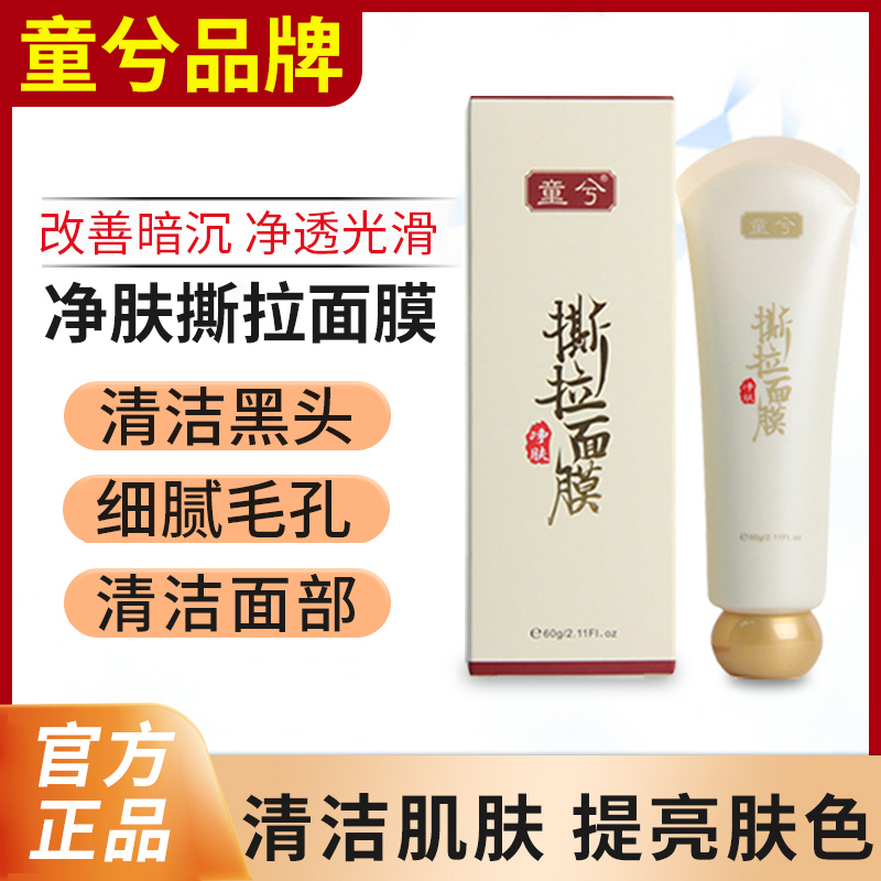 童兮撕拉面膜粉刺神器