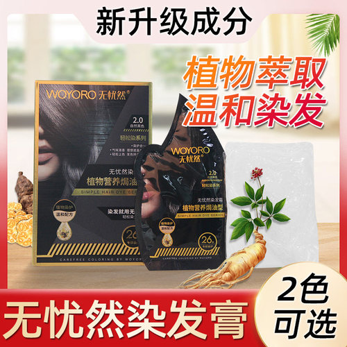 无忧然染发剂一洗黑植物遮白发
