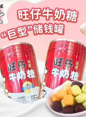 零食很忙旺仔牛奶糖巨型存钱罐储蓄罐网红401g铁罐儿童节礼物糖果