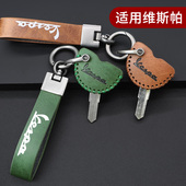 适用于维斯帕钥匙套vespa鑰匙鏈LXV GTS春天摩托车钥匙扣套壳 LXS