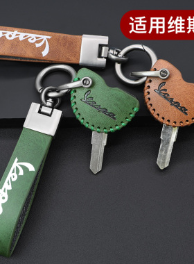 适用于维斯帕钥匙套vespa鑰匙鏈LXV LXS GTS春天摩托车钥匙扣套壳