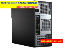 全新戴尔Precision T3620工作站电源6针8针显卡升级版365W 460W