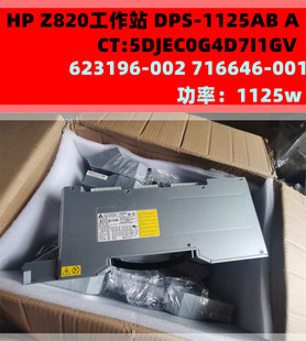 DPS 1125AB 632916 002电源 001 Z820工作站 716646 原装