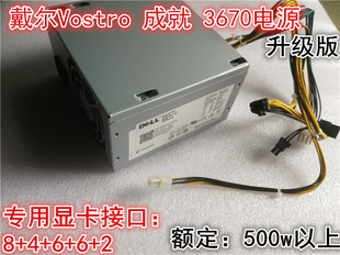 带显卡接口 成就3670电源大功率525W升级版 全新原装 戴尔Vostro