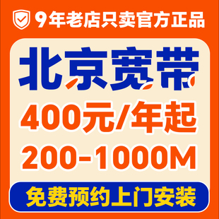 北京宽带办理上门安装家用家庭租房新装wifi光纤千兆融合套餐单宽