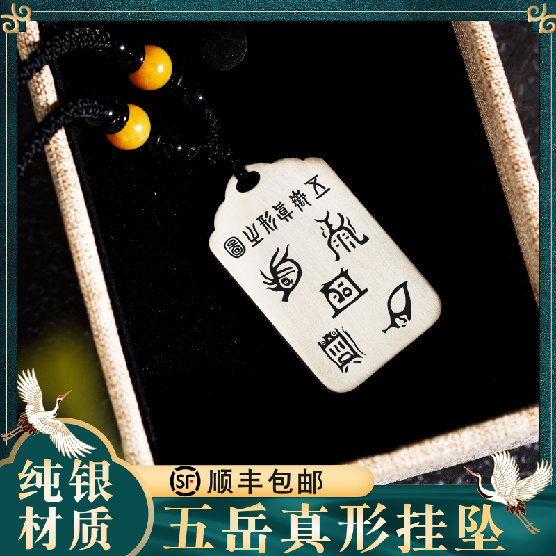 道家五岳真形图足男女款纯银带绳吊坠项链挂坠车挂件平安无事吊牌