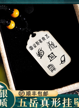 五岳真形图足银吊坠挂坠件牌项链