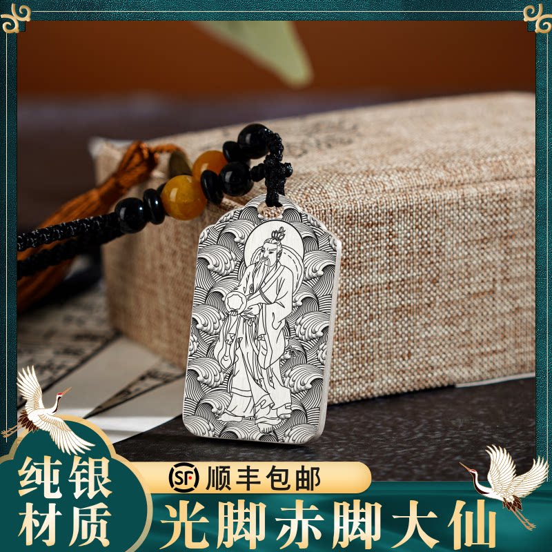赤脚大仙吊坠S999纯银男女款道家随身配饰项链挂坠车吊挂件牌定制