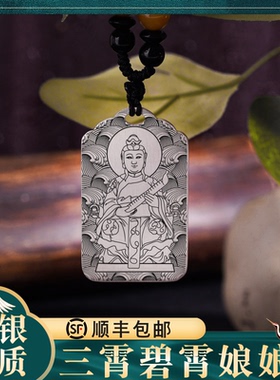 碧霄娘娘吊坠随身银挂件项链挂坠