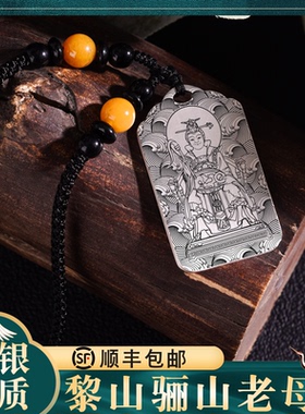 黎山老母吊坠玉清圣祖项链挂坠